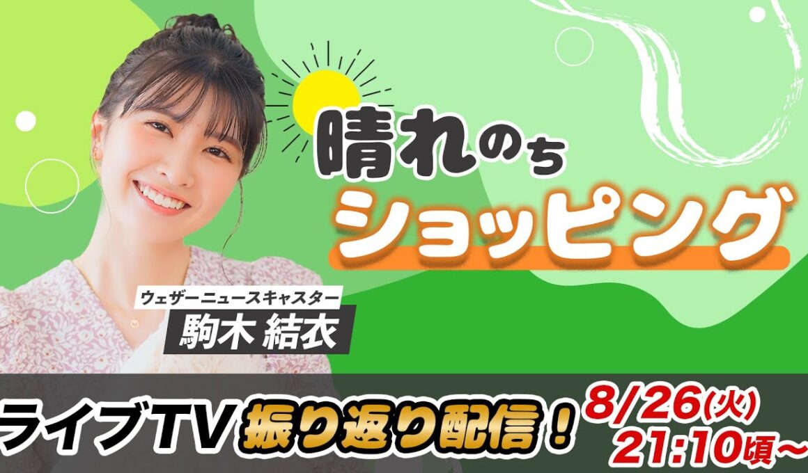 お天気お姉さん ゆいちゃんと振り返り 駒木結衣