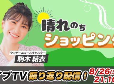 お天気お姉さん ゆいちゃんと振り返り 駒木結衣