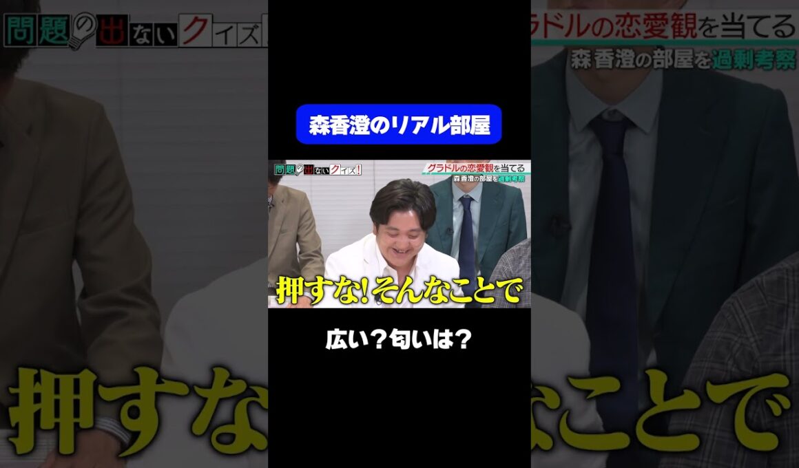 【森香澄の家はどんな感じ？】「広い？匂いは？」森香澄本人が自宅の雰囲気をリアル告白/ #森香澄の全部嘘テレビ #森香澄 #カカロニ #3時のヒロイン福田 #春とヒコーキ #shorts