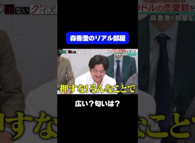 【森香澄の家はどんな感じ？】「広い？匂いは？」森香澄本人が自宅の雰囲気をリアル告白/ #森香澄の全部嘘テレビ #森香澄 #カカロニ #3時のヒロイン福田 #春とヒコーキ #shorts