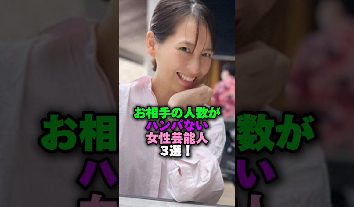 お相手の人数がハンパない女性芸能人3選‼️ #雑学 #プチ知識 #雑学ショート #女性芸能人 #紗栄子 #橋本マナミ #青木裕子
