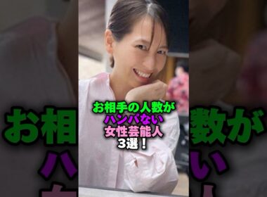 お相手の人数がハンパない女性芸能人3選‼️ #雑学 #プチ知識 #雑学ショート #女性芸能人 #紗栄子 #橋本マナミ #青木裕子