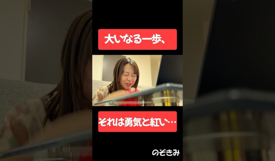 #大いなる一歩、それは勇気と紅い‥ #のぞきみ　#第16話　#takeastep #山田桃子  #道本成美 #松川貴弘　#ショートドラマ