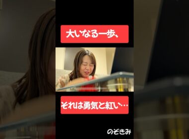 #大いなる一歩、それは勇気と紅い‥ #のぞきみ　#第16話　#takeastep #山田桃子  #道本成美 #松川貴弘　#ショートドラマ