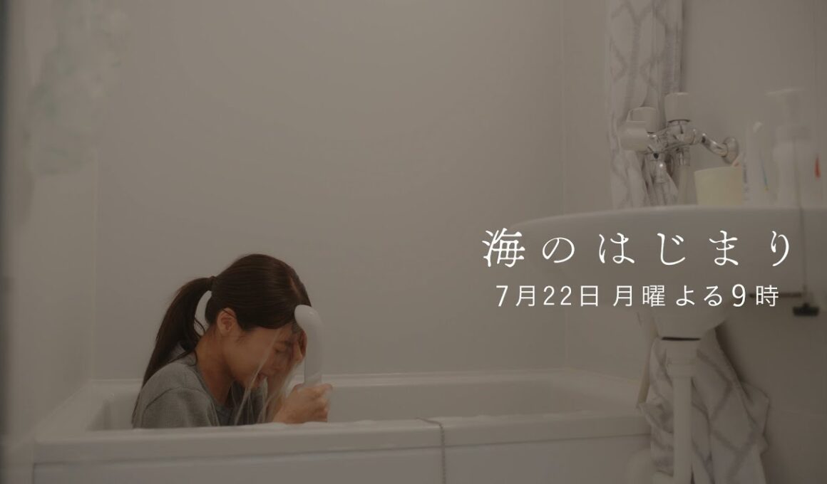 7月期月9ドラマ『海のはじまり』　第4話・予告　7/22（月）よる9時放送