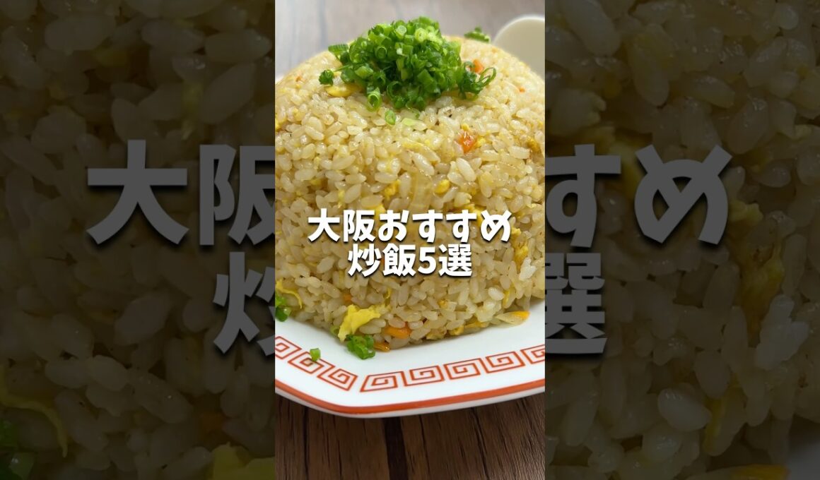【大阪グルメ】大阪おすすめ炒飯5選