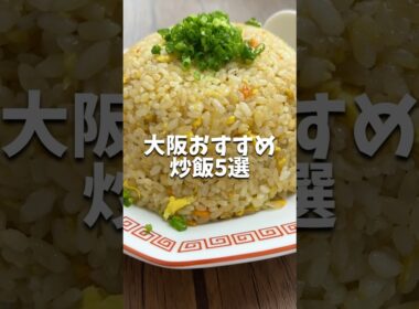 【大阪グルメ】大阪おすすめ炒飯5選