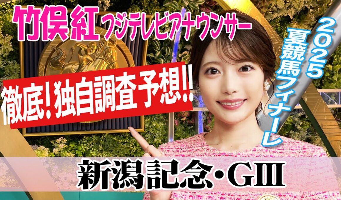 【新潟記念】例年はキンカメ記念 今年は？竹俣紅アナウンサーの独自DATAによる大予想！