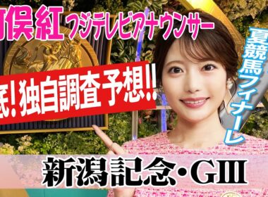 【新潟記念】例年はキンカメ記念 今年は？竹俣紅アナウンサーの独自DATAによる大予想！