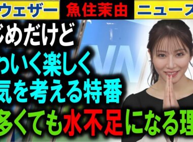 【魚住】雨が「増える」のに水不足になるパラドックスを解説 ウェザーニュース特番