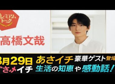 🌸【あさイチ 8月29日】豪華ゲスト登場✨生活の知恵＆感動エピソード満載🌟【最新放送まとめ】