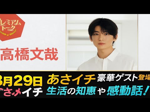 🌸【あさイチ 8月29日】豪華ゲスト登場✨生活の知恵＆感動エピソード満載🌟【最新放送まとめ】
