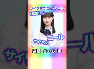 【遠藤さくら】コールとサイリウム【真夏日よ】 #乃木坂46 #4期生 #真夏の全国ツアー2025神宮FINAL