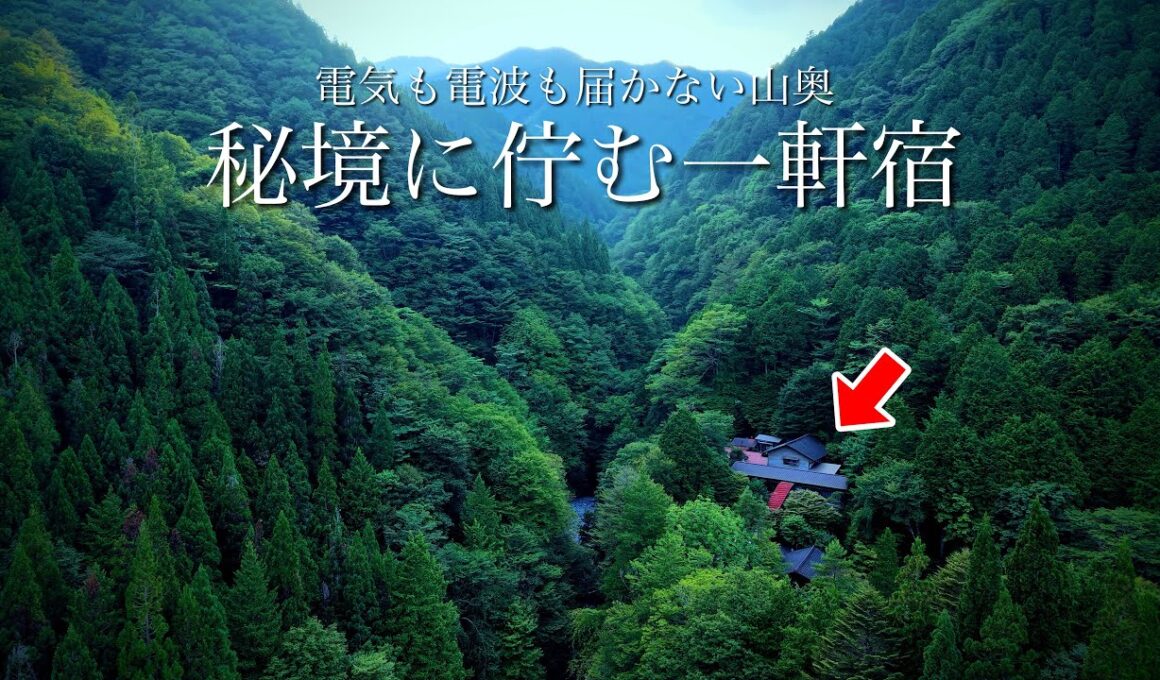 【秘境の一軒宿】電波も電気もない岐阜県の山奥にポツンと佇むレトロな温泉宿でノスタルジックな時間を過ごす。絶景と秘湯、ランプの宿 渡合温泉