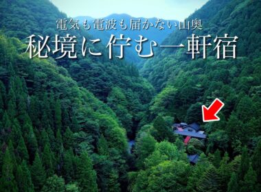 【秘境の一軒宿】電波も電気もない岐阜県の山奥にポツンと佇むレトロな温泉宿でノスタルジックな時間を過ごす。絶景と秘湯、ランプの宿 渡合温泉