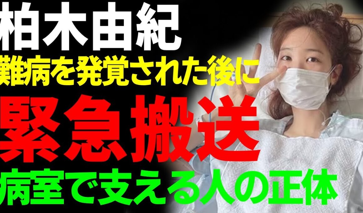 柏木由紀が難病を発覚後に緊急搬送された現在...病室で支える人の正体に一同驚愕...！「AKB48 」で活躍していたアイドルが引退を決めた本当の理由や現在の年収に驚きを隠さない...