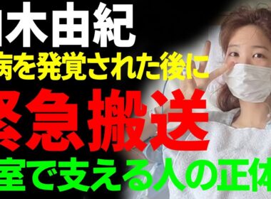 柏木由紀が難病を発覚後に緊急搬送された現在...病室で支える人の正体に一同驚愕...！「AKB48 」で活躍していたアイドルが引退を決めた本当の理由や現在の年収に驚きを隠さない...