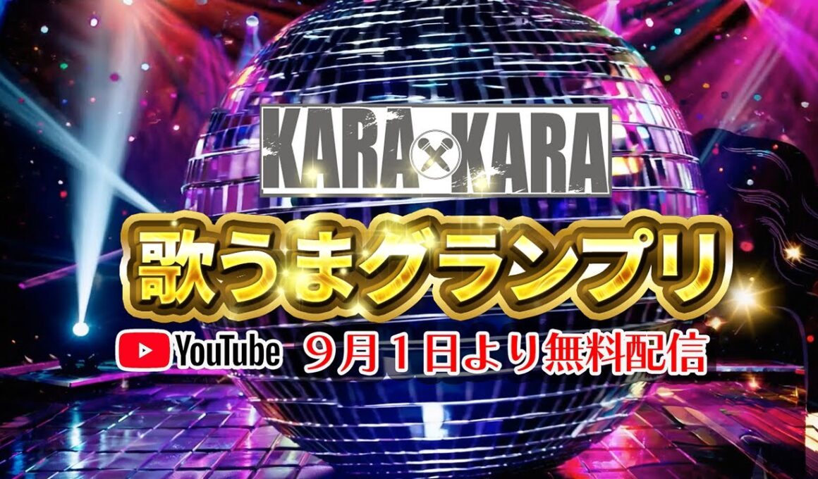 KARAxKARA 歌うまグランプリ告知