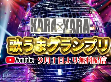 KARAxKARA 歌うまグランプリ告知