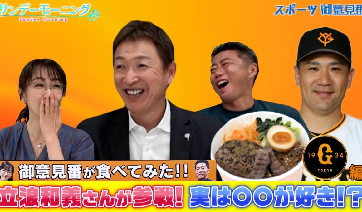 巨人の田中将大選手がプロデュースした牛たん丼を立浪和義さんと実食！【御意見番が食べてみた2025 関東球団を食べ尽くせ編】