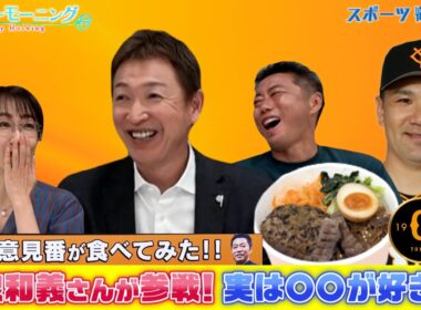 巨人の田中将大選手がプロデュースした牛たん丼を立浪和義さんと実食！【御意見番が食べてみた2025 関東球団を食べ尽くせ編】