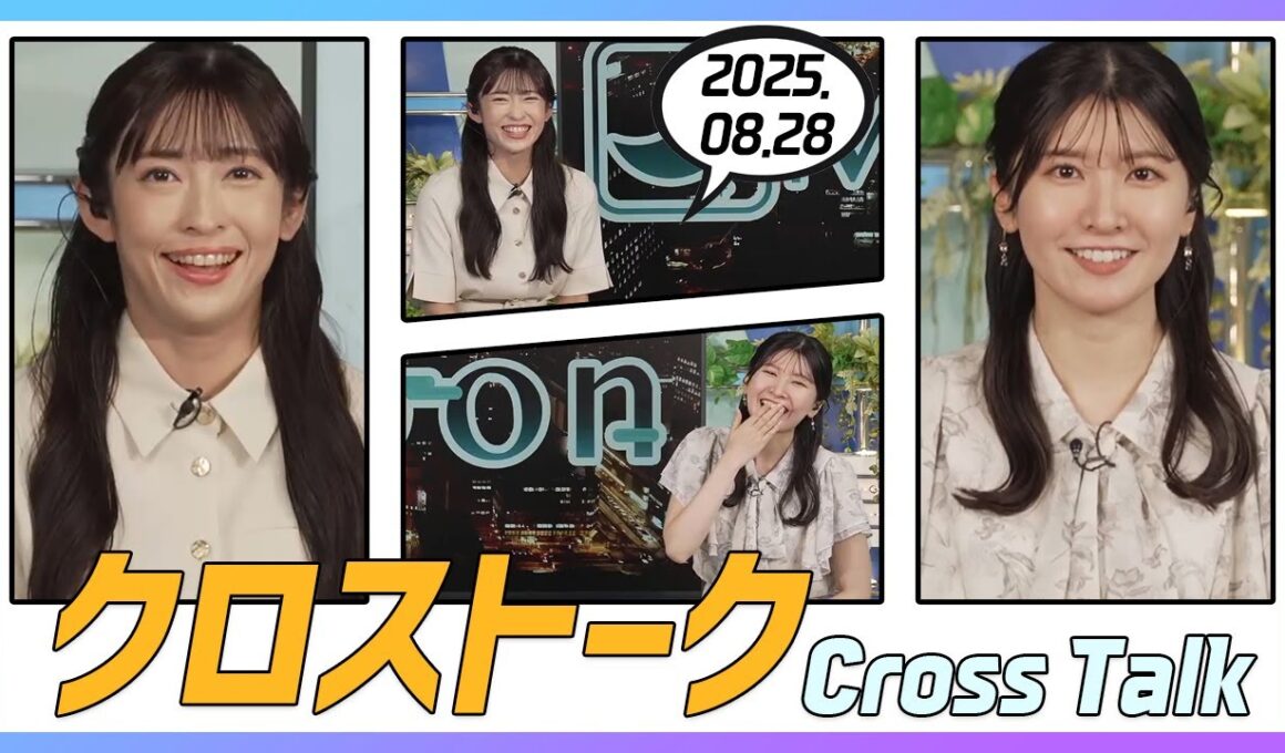 駒木結衣 & 山岸愛梨 クロストーク 2025.08.28