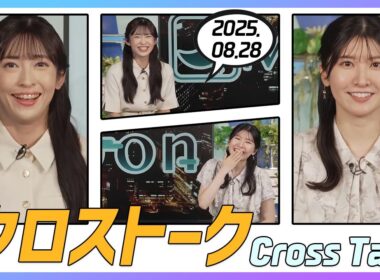 駒木結衣 & 山岸愛梨 クロストーク 2025.08.28