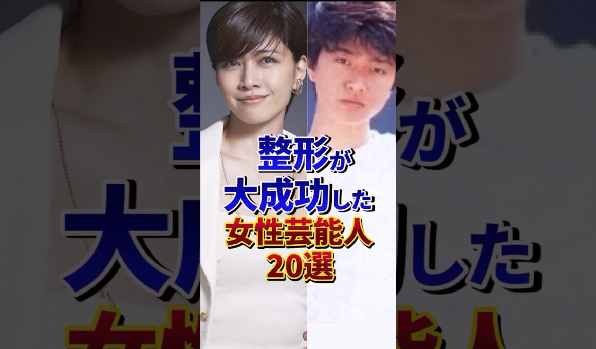 ㊗️100万再生‼︎整形が大成功した女性芸能人20選#芸能人 #雑学 #shorts