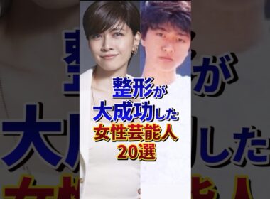 ㊗️100万再生‼︎整形が大成功した女性芸能人20選#芸能人 #雑学 #shorts