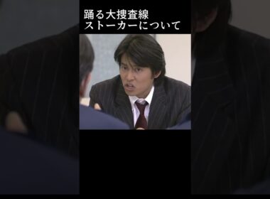 【踊る大捜査線】神田署長と学ぶストーカー講座 #踊る大捜査線 #犯罪 #講座