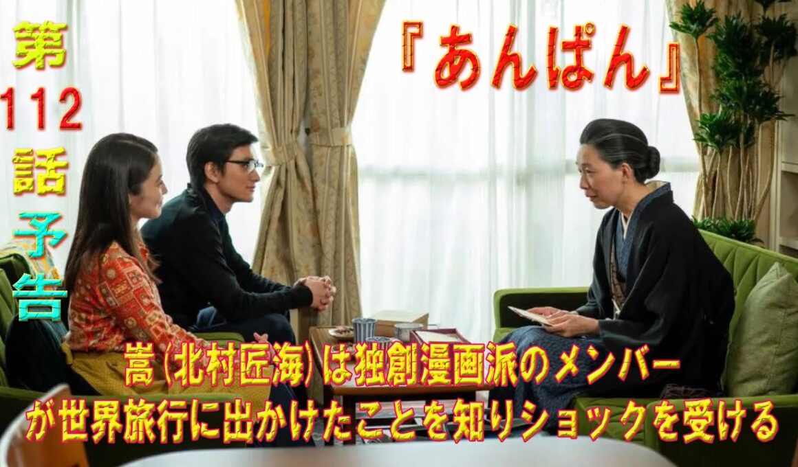 朝ドラ「あんぱん」第112話予告 嵩(北村匠海)は独創漫画派のメンバーが世界旅行に出かけたことを知りショックを受ける