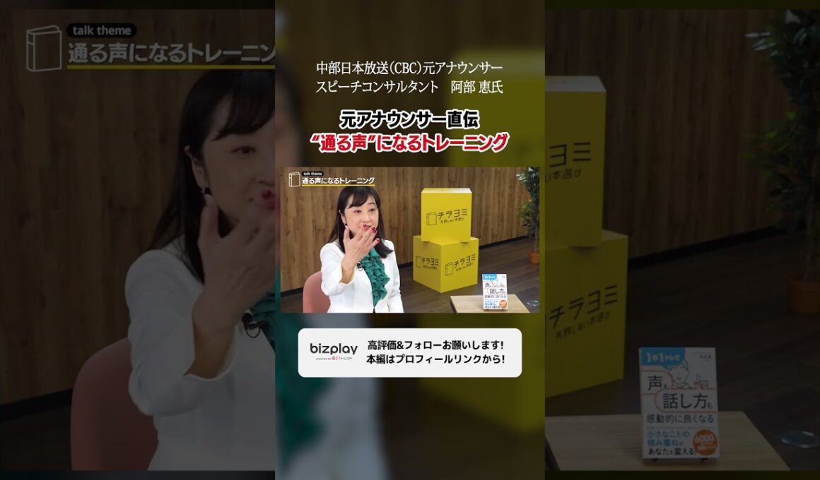元アナウンサー直伝！通る声になるトレーニング方法 【阿部 恵】#話し方 #スピーチ