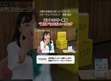 元アナウンサー直伝！通る声になるトレーニング方法 【阿部 恵】#話し方 #スピーチ