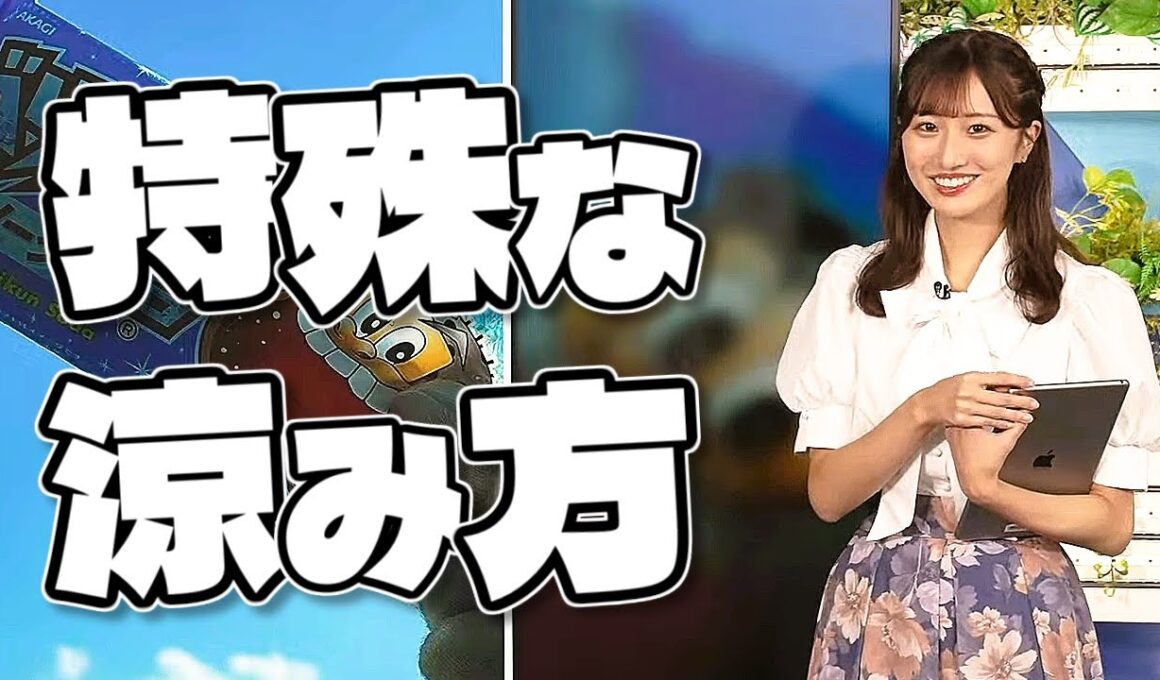 【#田辺真南葉】特殊な涼み方【#ウェザーニュース LiVE 切り抜き】