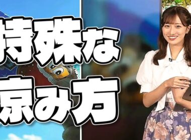 【#田辺真南葉】特殊な涼み方【#ウェザーニュース LiVE 切り抜き】