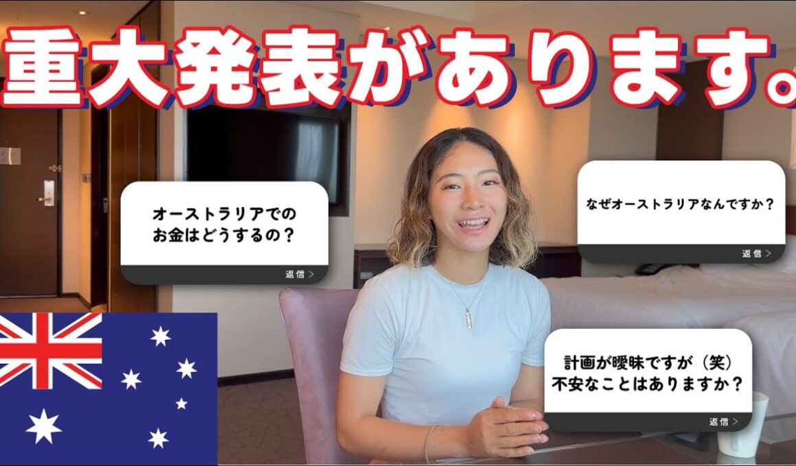 【重大発表＋Q&A】オーストラリア行き、ほんとの理由話します✈️✨