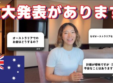 【重大発表＋Q&A】オーストラリア行き、ほんとの理由話します✈️✨