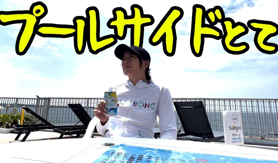佐島の海とプールサイドでする話じゃない