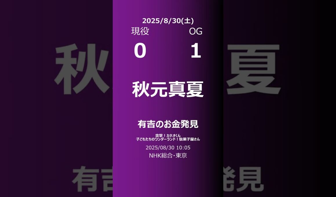 【明日の乃木坂】現役・OG 2025/08/30 #shorts #乃木坂46 【番組出演】