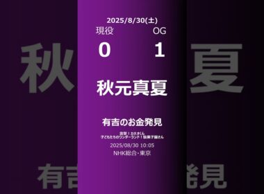 【明日の乃木坂】現役・OG 2025/08/30 #shorts #乃木坂46 【番組出演】