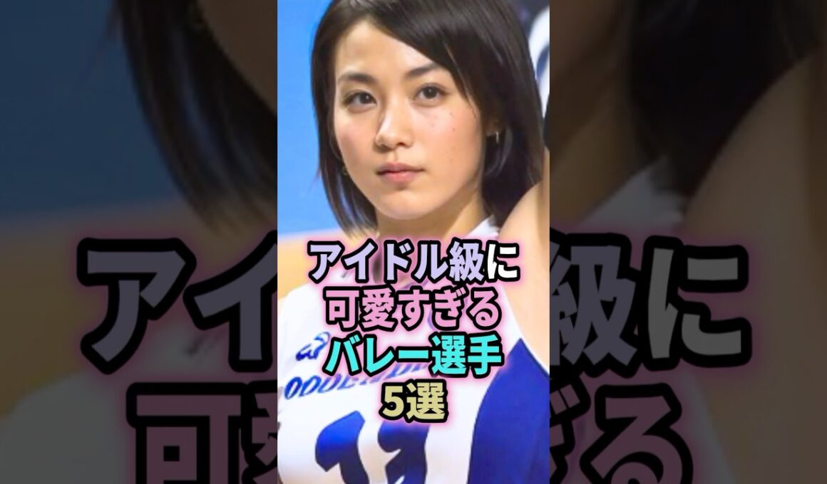 ㊗️25万回再生🎉アイドル級に可愛すぎるバレー選手5選 #shorts #バレーボール #アイドル #野中瑠衣 #木村沙織 #古賀紗理那 #白岩蘭奈 #吉村志穂 #可愛い #バレーボール女子
