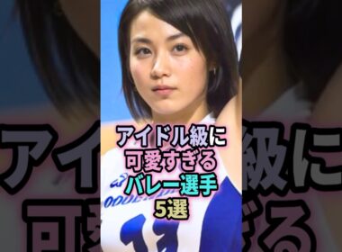 ㊗️25万回再生🎉アイドル級に可愛すぎるバレー選手5選 #shorts #バレーボール #アイドル #野中瑠衣 #木村沙織 #古賀紗理那 #白岩蘭奈 #吉村志穂 #可愛い #バレーボール女子