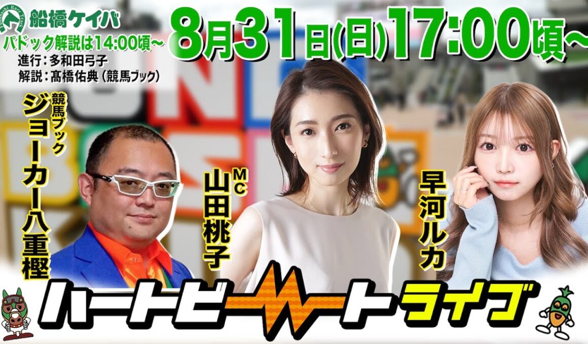 【船橋競馬】ハートビートライブ #215【前半パドック解説 進行：多和田弓子／解説：髙橋佑典（競馬ブック）】【後半出演 進行：山田桃子／ゲスト：早河ルカ／解説：ジョーカー八重樫（競馬ブック）】