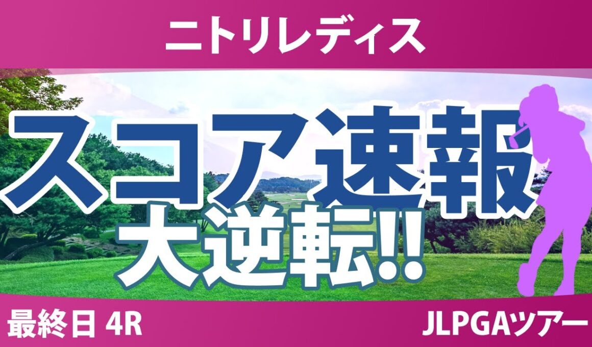 ニトリレディス 最終日 4R スコア速報 神谷そら 河本結 鈴木愛 木村彩子 桑木志帆 鶴岡果恋 藤田さいき 川﨑春花 葭葉ルミ 高橋彩華 都玲華 脇元華