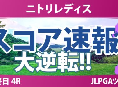 ニトリレディス 最終日 4R スコア速報 神谷そら 河本結 鈴木愛 木村彩子 桑木志帆 鶴岡果恋 藤田さいき 川﨑春花 葭葉ルミ 高橋彩華 都玲華 脇元華