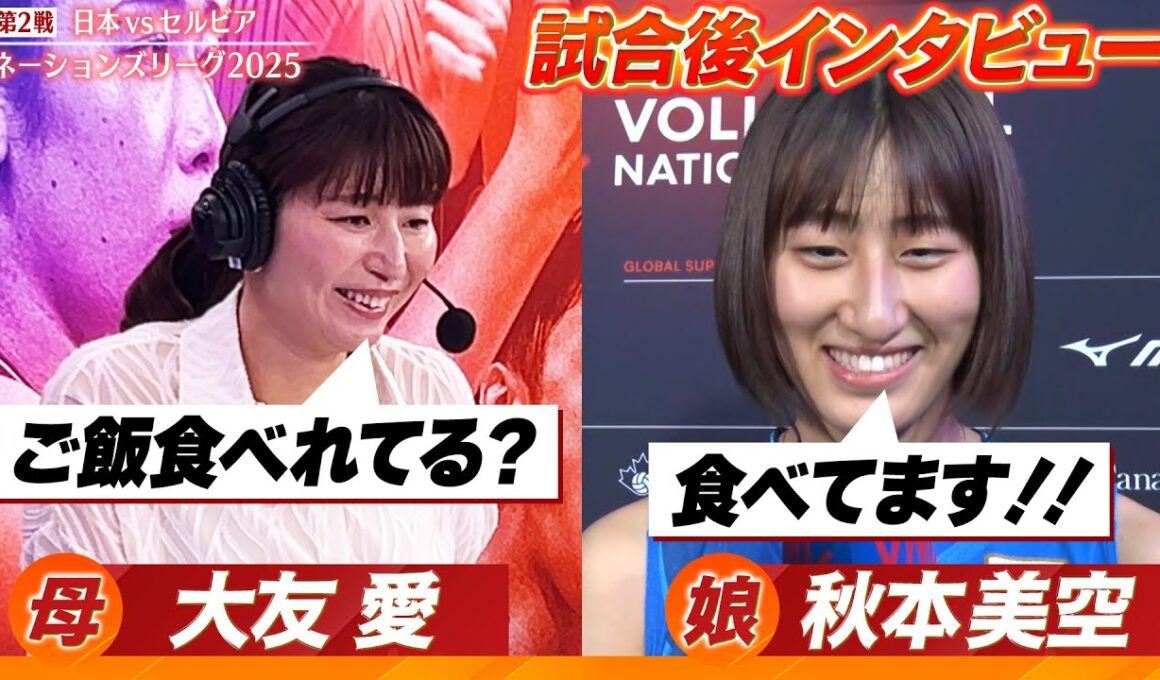 【ご飯食べれてる？】秋本美空の母・大友愛が娘に試合後インタビュー【バレーボールネーションズリーグ2025】第2戦 日本 vs セルビア