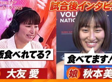 【ご飯食べれてる？】秋本美空の母・大友愛が娘に試合後インタビュー【バレーボールネーションズリーグ2025】第2戦 日本 vs セルビア