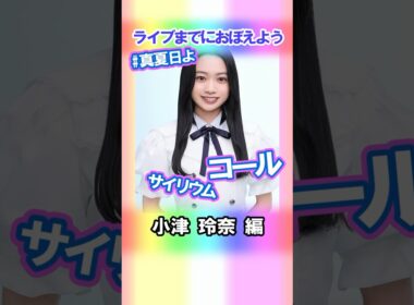 【小津玲奈】コールとサイリウム【真夏日よ】 #乃木坂46 #6期生 #真夏の全国ツアー2025神宮FINAL