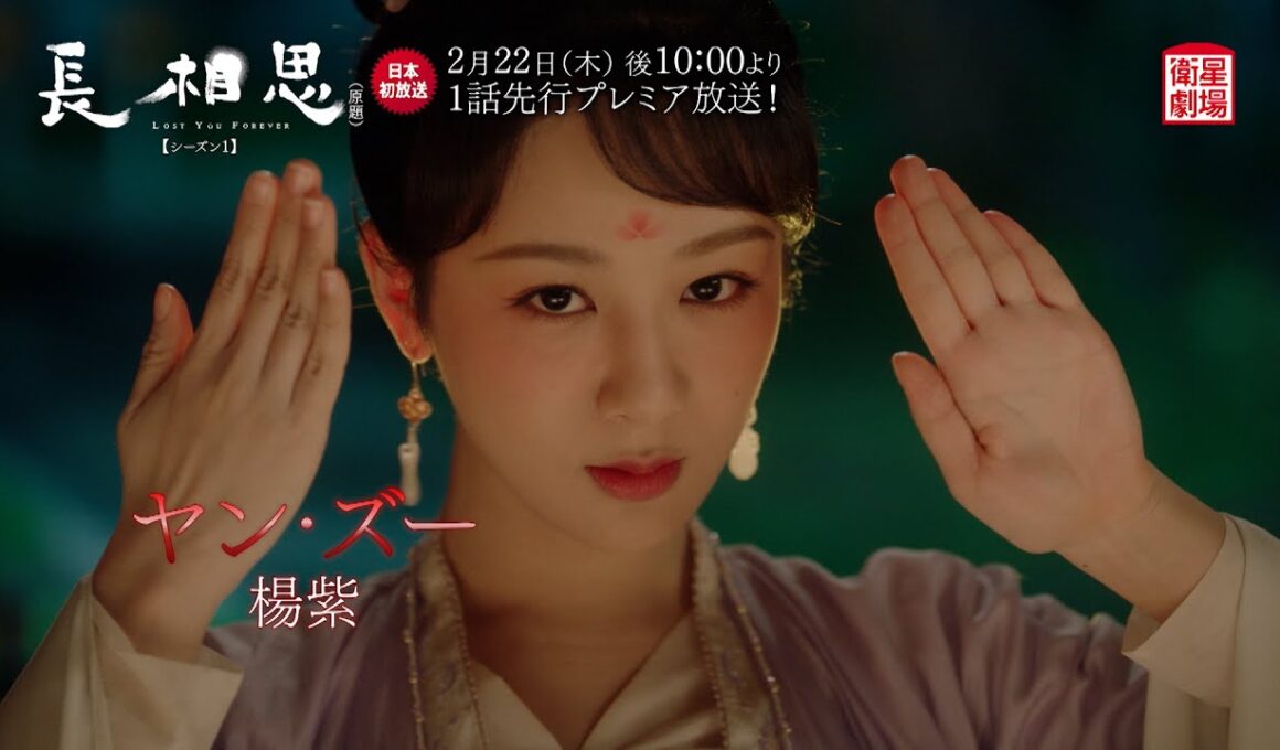 ＜衛星劇場2024年02月＞中国時代劇 1話先行プレミア 『長相思（原題）シーズン１』 日本初放送 15秒予告