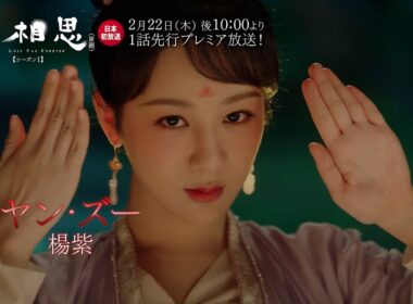 ＜衛星劇場2024年02月＞中国時代劇 1話先行プレミア 『長相思（原題）シーズン１』 日本初放送 15秒予告
